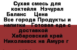 Сухая смесь для коктейля «Нэчурал Баланс» › Цена ­ 2 100 - Все города Продукты и напитки » Готовая еда с доставкой   . Хабаровский край,Николаевск-на-Амуре г.